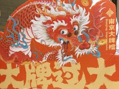 -南京大牌档(三阳广场苏宁店)