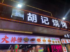 -胡记烧烤(黄山新村总店)