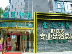 -蓉府金足印象(德阳珠江桥店)