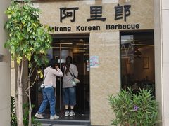 -阿里郎韩国料理