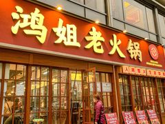 -鸿姐老火锅(花园路店)