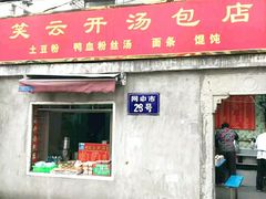 门面-笑云开汤包店(网巾市店)