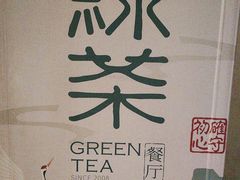 -绿茶餐厅(西单老佛爷店)