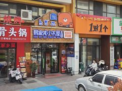 -韩食味·小木屋(日照店)