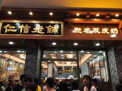 门面-仁信老铺(华盖路店)