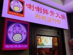 -喇喇排骨火锅·传统韩式脊骨汤(望京西园总店)