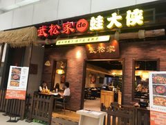 门面-武松家(丰益桥店)