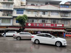 -牛华八婆麻辣烫(起源店)