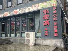 -馅老满·生春阁(慕田峪店)