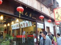 门面-赵元章肉骨烧(山塘街店)