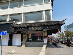-陆稿荐观前街店