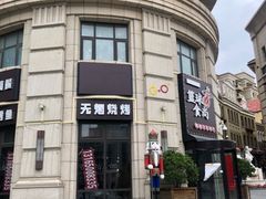 -鲁邦国际风情街(麦世达韩国精品百货店)