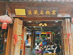 -滇藏石锅宴(北门坡古城管理局店)
