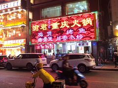 -渝君重庆火锅(嘉宾路店)