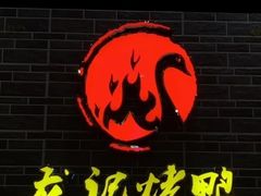 -龙记烤鸭店(新民路店)