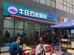 -牛氏石磨肠粉(海璟国际店)