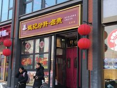 -姚记炒肝店(簋街店)