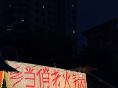 -乡当俏老火锅
