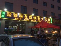 门面-聚雅美食