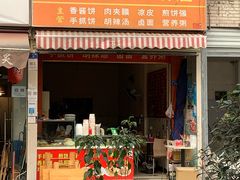 门面-正宗河南特色大饼店(菊乐路店)
