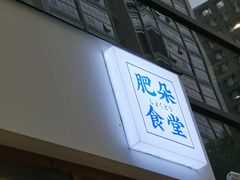 门面-肥朵食堂(带梦胡同店)