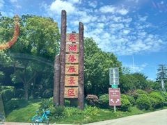 -东湖落雁景区