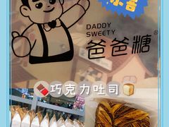 -爸爸糖吐司面包(北京西单大悦城店)
