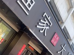 -渔家大院·地道威海菜(石岛店)