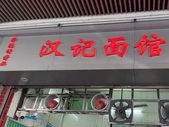 -汉记面馆(南华东路店)