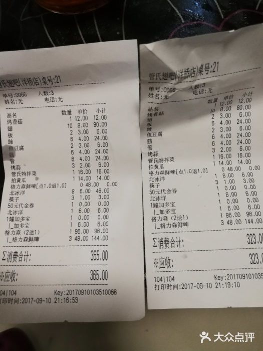 管氏翅吧(马家堡店)账单图片