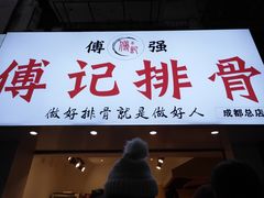 门面-傅强排骨(成都总店)