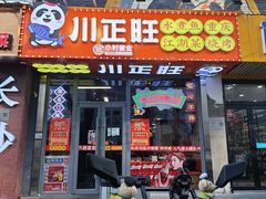 -川正旺江湖菜(三元桥店)
