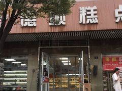 门面-爱德顺糕点食屋(利民道店)
