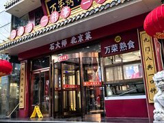 -万荣烤鸭店·北京菜(农光里店)