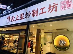 -粒上皇(天河南一路店)