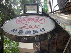 -利强记北角鸡蛋仔(弥敦道店 )