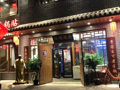 门面-亿诣蝎府炸酱面羊蝎子火锅(酷车小镇店)