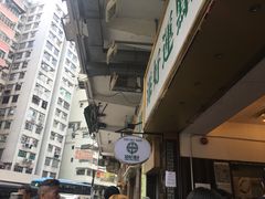 -添好运点心专门店(北角店)