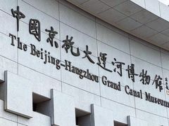 -中国京杭大运河博物馆