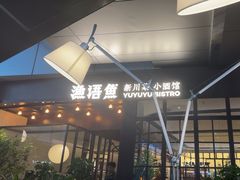 -渔语鱼新川菜Bistro(万象天地店)