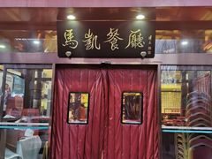 -马凯餐厅(长椿街店)