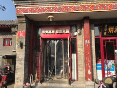 门面-宝光熏肉鞋底火烧(新街口店)