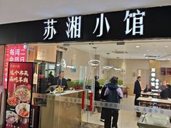 -苏湘小馆·不做预制菜(青年公社店)