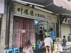 -叶婆婆豆浆馍馍