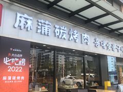 门面-麻蒲碳烤肉(嘉禾东平地铁站19号店)