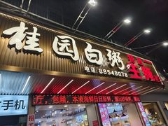 -桂园白粥·潮汕老味道