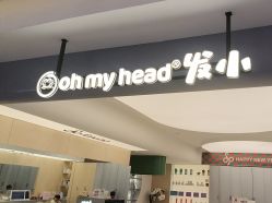 点击看大图 -Oh my head 儿童理发(丹尼斯大卫城店)