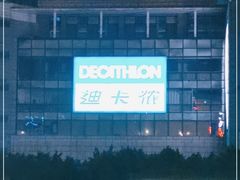 -迪卡侬(袁家岗店)