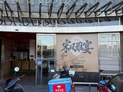 -上座·餐厅(阳光100店)