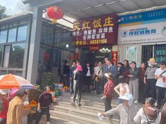 -笑红饭庄